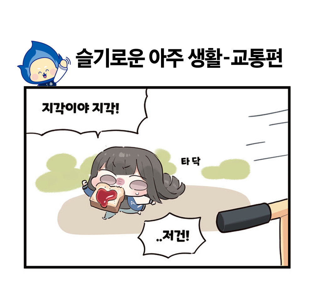 [아주인사이트] 슬기로운 아주 생활-교통편