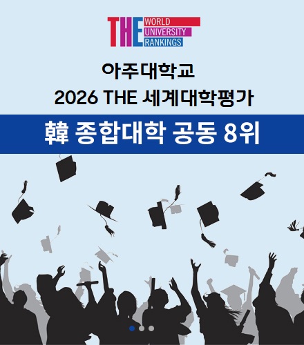 아주대 2022 THE 세계대학평가 포스터