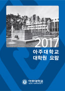 2017 대학원 요람